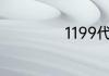 1199代表什么意思