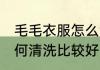 毛毛衣服怎么清洗比较好 毛毛衣服如何清洗比较好
