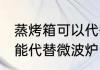 蒸烤箱可以代替微波炉吗 蒸烤箱能不能代替微波炉