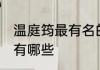 温庭筠最有名的诗 温庭筠最有名的诗有哪些