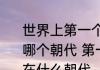 世界上第一个国家颁布的药典出现在哪个朝代 第一个国家颁布的药典出现在什么朝代