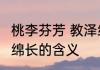 桃李芬芳 教泽绵长意思 桃李芬芳教泽绵长的含义