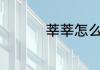 莘莘怎么读 莘莘如何读