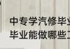 中专学汽修毕业能干什么 中专学汽修毕业能做哪些工作