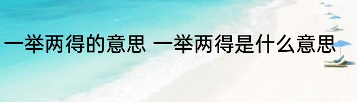 一举两得的意思 一举两得是什么意思