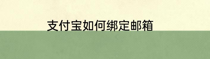 支付宝如何绑定邮箱