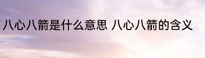 八心八箭是什么意思 八心八箭的含义