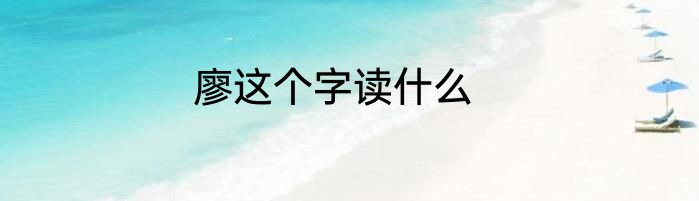 廖这个字读什么