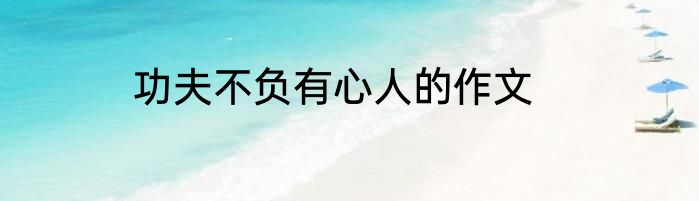 功夫不负有心人的作文