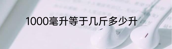 1000毫升等于几斤多少升