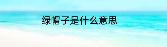 绿帽子是什么意思