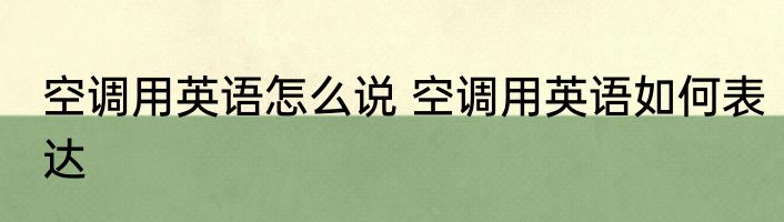 空调用英语怎么说 空调用英语如何表达