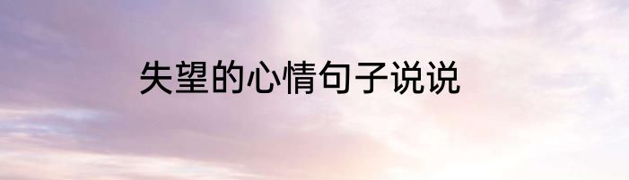 失望的心情句子说说