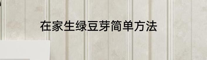 在家生绿豆芽简单方法