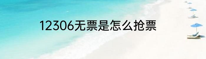 12306无票是怎么抢票