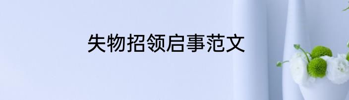 失物招领启事范文