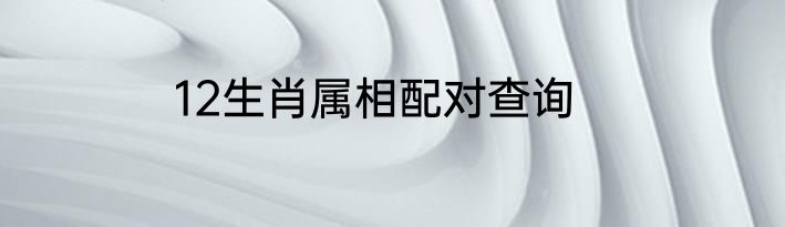 12生肖属相配对查询