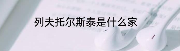 列夫托尔斯泰是什么家