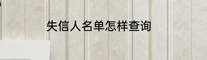 失信人名单怎样查询