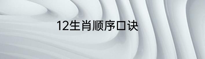 12生肖顺序口诀