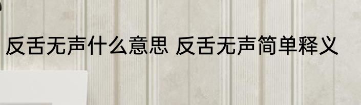 反舌无声什么意思 反舌无声简单释义