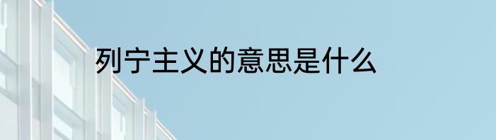 列宁主义的意思是什么