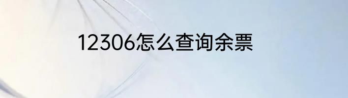 12306怎么查询余票
