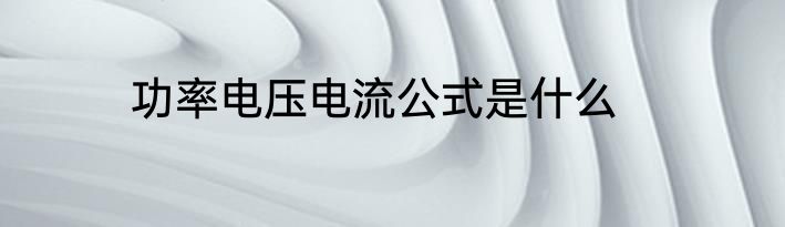 功率电压电流公式是什么