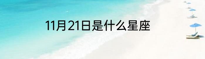 11月21日是什么星座