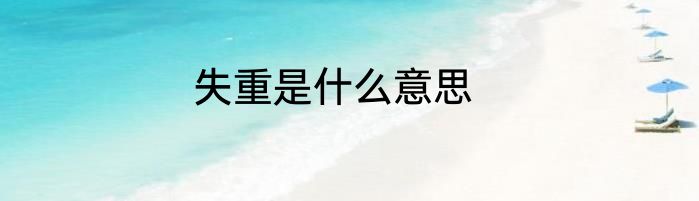 失重是什么意思