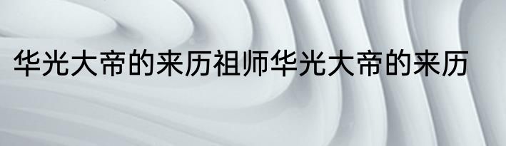 华光大帝的来历祖师华光大帝的来历