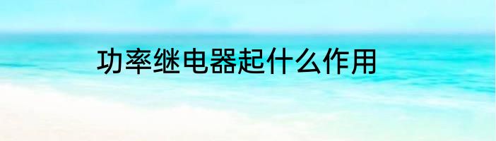 功率继电器起什么作用