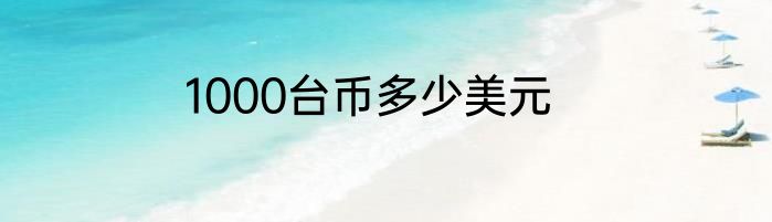1000台币多少美元