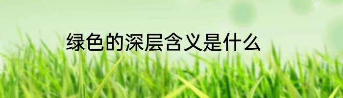 绿色的深层含义是什么