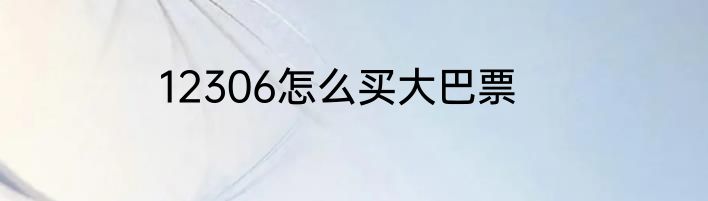 12306怎么买大巴票