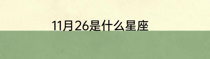 11月26是什么星座