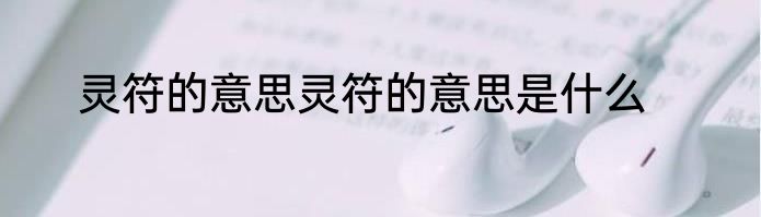 灵符的意思灵符的意思是什么