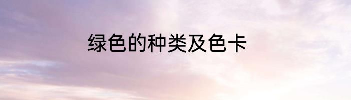 绿色的种类及色卡
