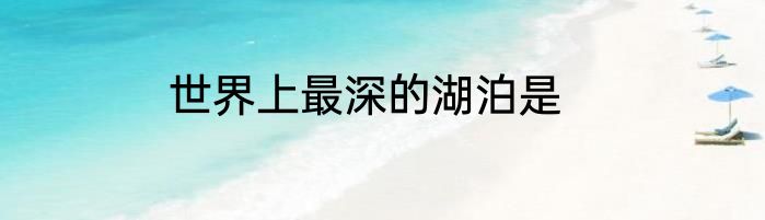 世界上最深的湖泊是