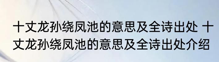 十丈龙孙绕凤池的意思及全诗出处 十丈龙孙绕凤池的意思及全诗出处介绍
