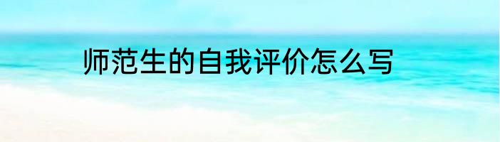 师范生的自我评价怎么写