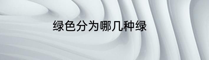 绿色分为哪几种绿