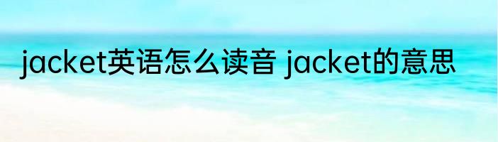 jacket英语怎么读音 jacket的意思