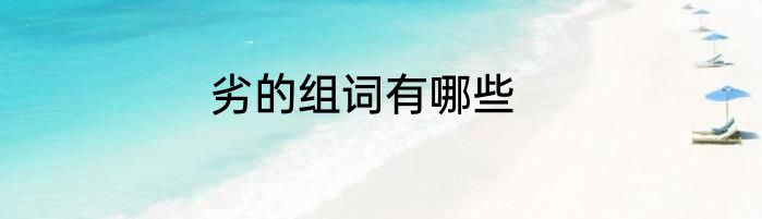 劣的组词有哪些