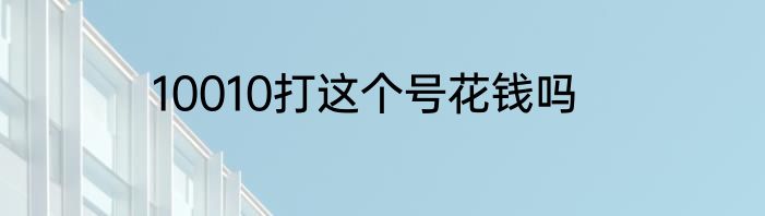 10010打这个号花钱吗