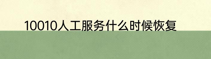 10010人工服务什么时候恢复