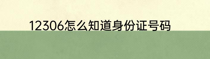 12306怎么知道身份证号码