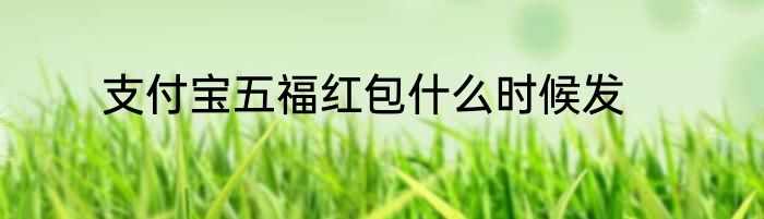 支付宝五福红包什么时候发