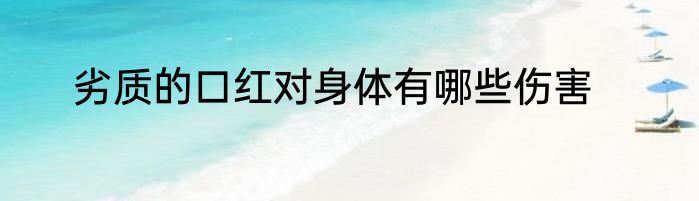 劣质的口红对身体有哪些伤害