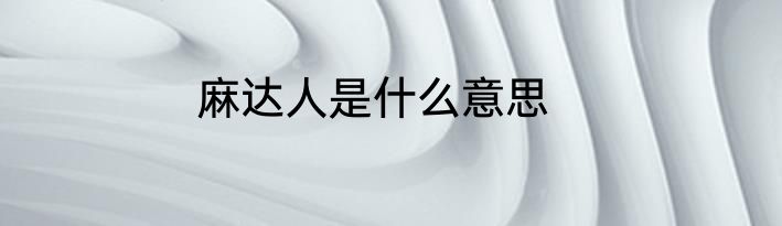 麻达人是什么意思
